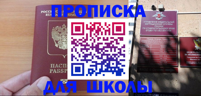 прописка ребенка в Невинномысске